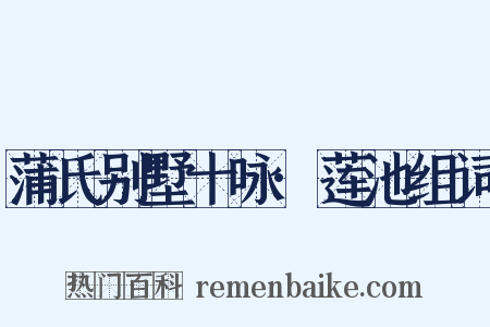 蒲氏别墅十咏·莲池组词是什么意思的图片